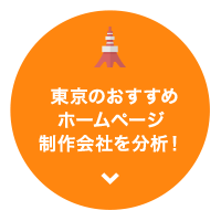  東京のおすすめホームページ制作会社を分析！