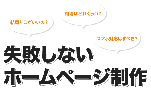 失敗しないホームページ制作ガイド